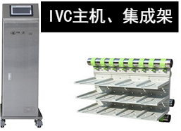 蘇州猴皇  IVC主機、集成架